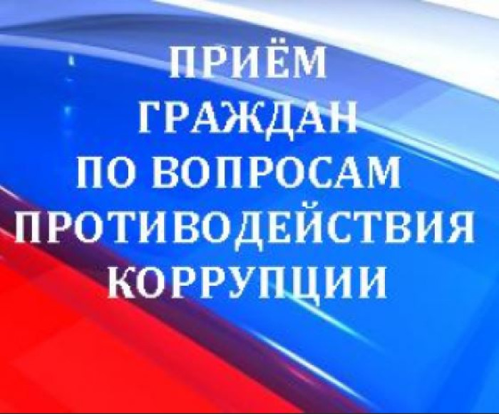 Личный прием граждан.